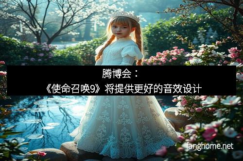 腾博会:《使命召唤9》将提供更好的音效设计